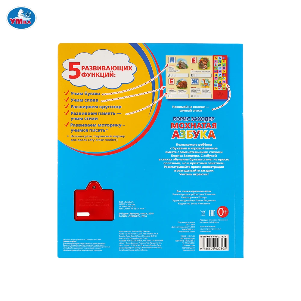 Книга УМКА Мохнатая азбука. Б.Заходер 30 звуковых кнопок формат 254х295мм. Объем