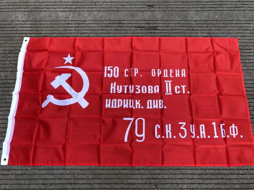 Русская виторическая баннер 90x150 см Вторая мировая война 1945 года Россия СССР | Дом