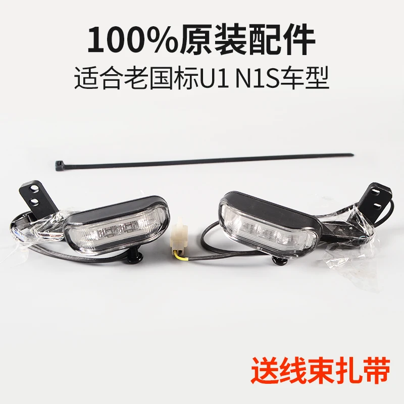 

Передняя лампа указателя поворота для Niu N1s U1, оригинальные детали старой версии