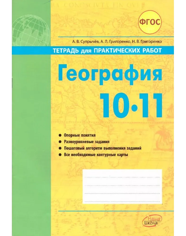 Супрычев Григоренко тетрадь для практических. Тетрадь для практических работ. Тетрадь по географии. География 10 класс практическая тетрадь супрычев.