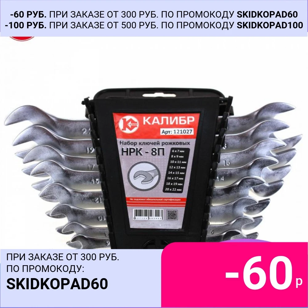 Набор ключей рожковых Калибр НРК-8П (CrV высокого качества 8 шт в наборе 6x78x910x11 12x13