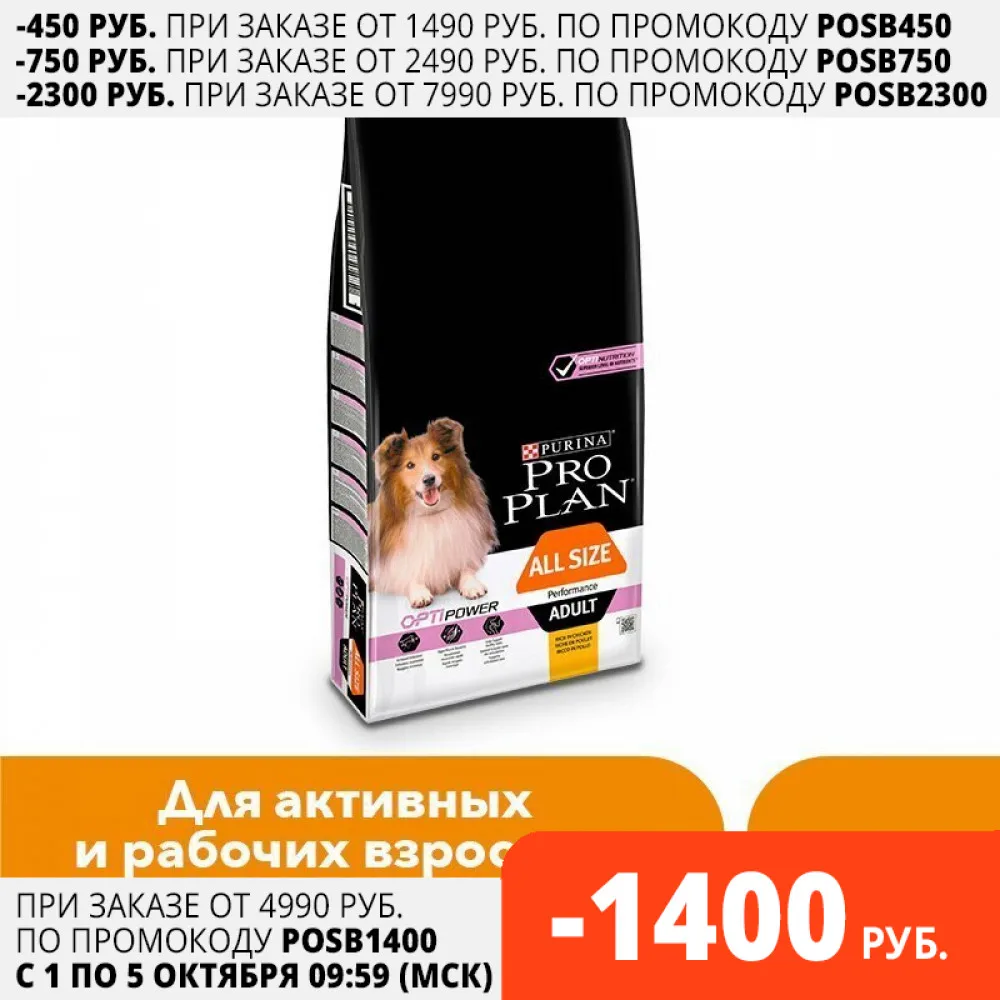 Pro Plan ALL SIZE ADULT PERFORMANCE корм для собак всех пород активных и рабочих с курицей рисом 14