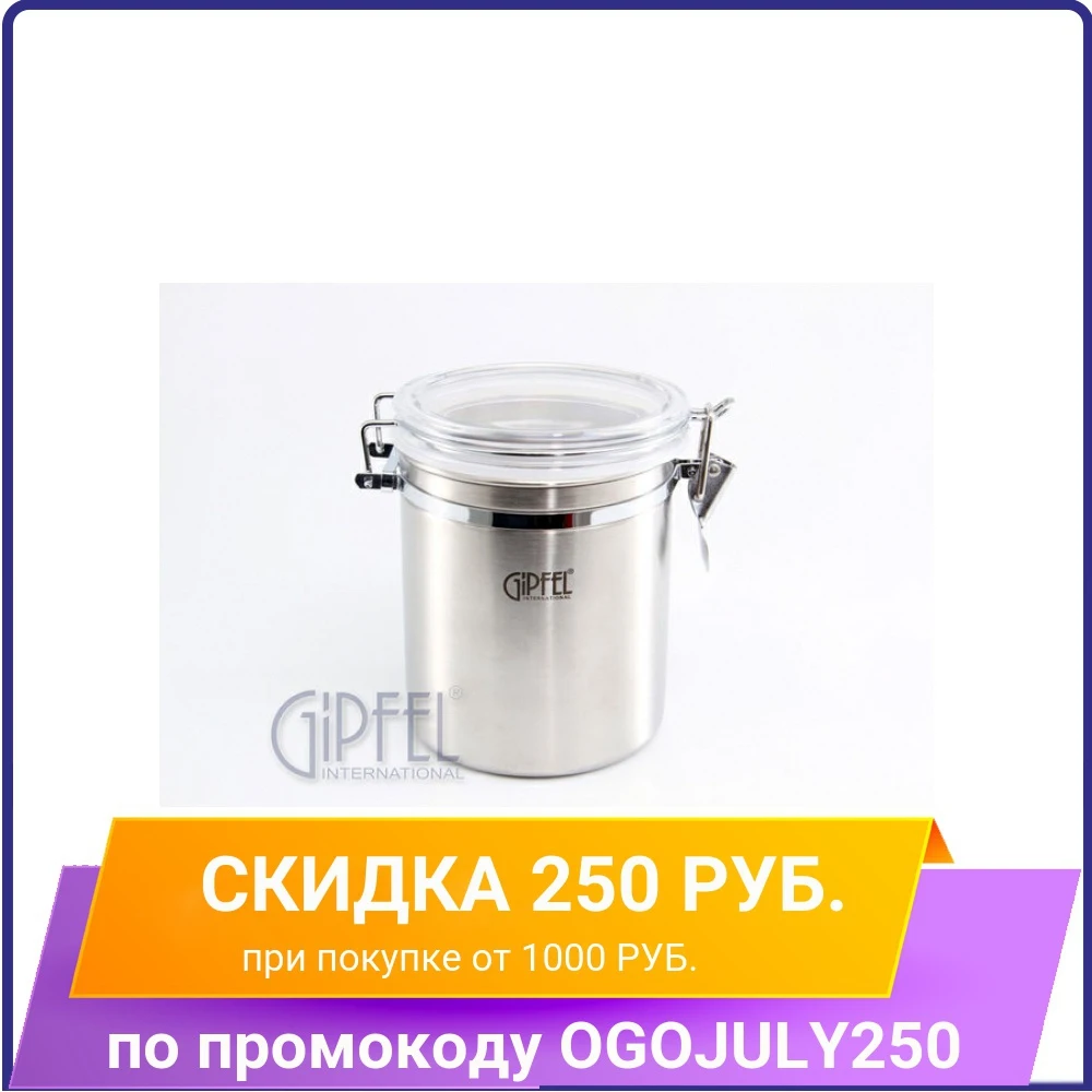 Банка для сыпучих GIPFEL 5587 PULE 1500мл|Лотки хранения| |