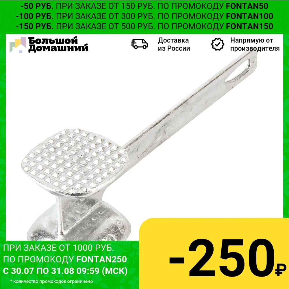 Молоток для отбивания мяса 6*7*26см. (сплав алюминия) (упаковочный пакет) | Дом и сад