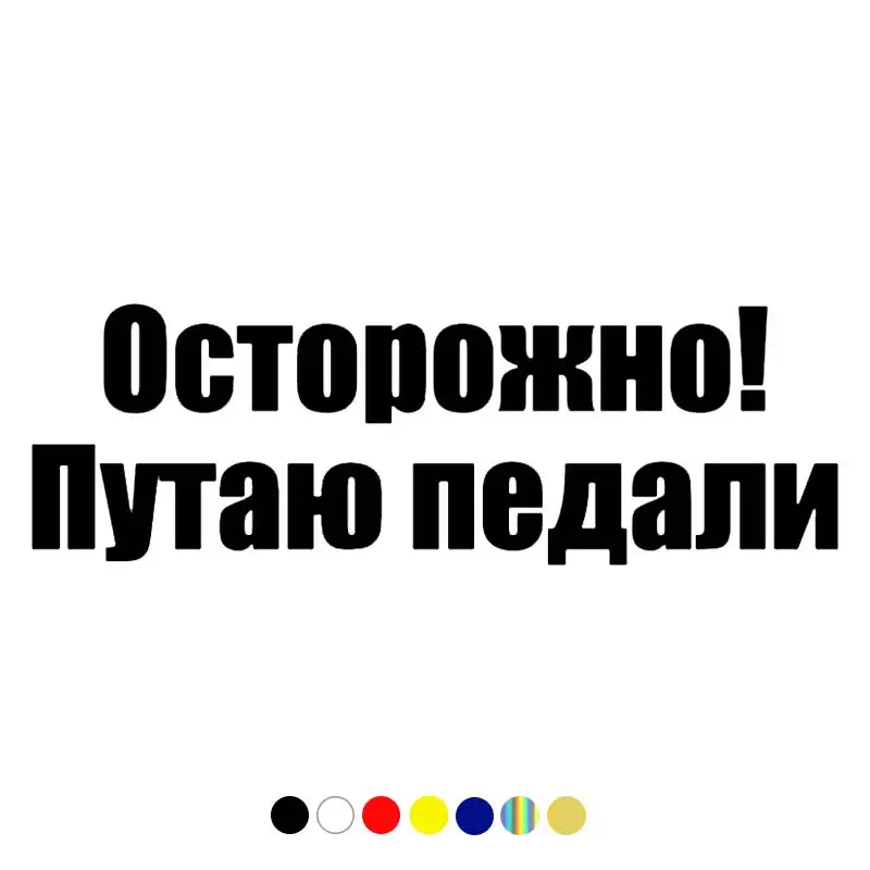 

CS-1043#30*10см наклейки на авто Осторожно путаю педали водонепроницаемые наклейки на машину наклейка для авто автонаклейка стикер этикеты вини...