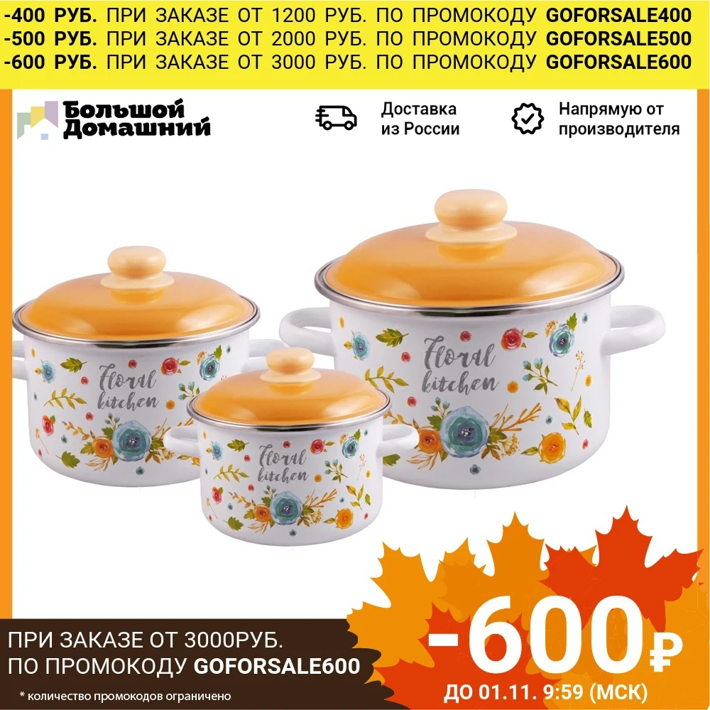 Набор кастрюль Appetite Floral kitchen 3 предмета | Дом и сад