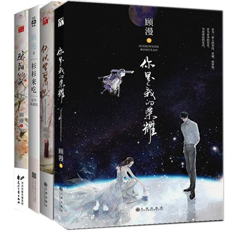 

You are my glory ni shi wo de rong yao by gu man chinese Youth Literature fiction novel book