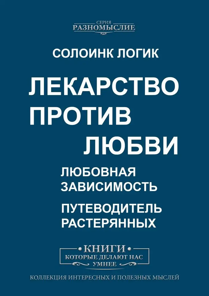 Солоинк Логик. Лекарство против любви. Любовная зависимость | Канцтовары для