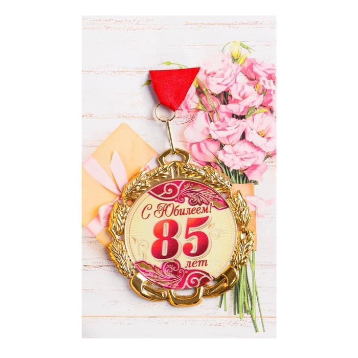 Медаль юбилейная с лентой 85 лет. Красная D = 70 мм 6624129 | Спорт и развлечения