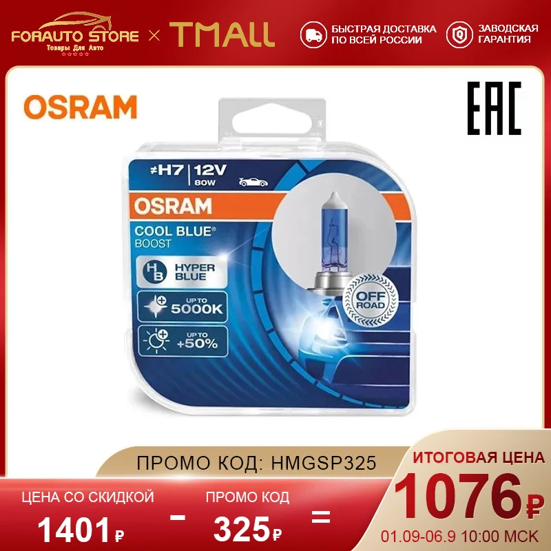 Галогенная лампа H7 OSRAM CoolBlue Boost (эффект ксенона) 12В 80Вт 3200К (уп.2шт.) 62210CBB |