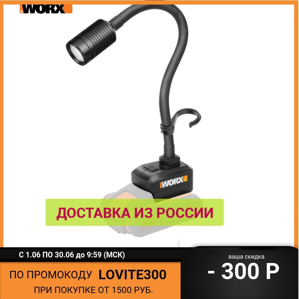 Фонарь аккумуляторный WORX WX028.9 300лм 20В без АКБ и ЗУ коробка|Портативные фонари| |