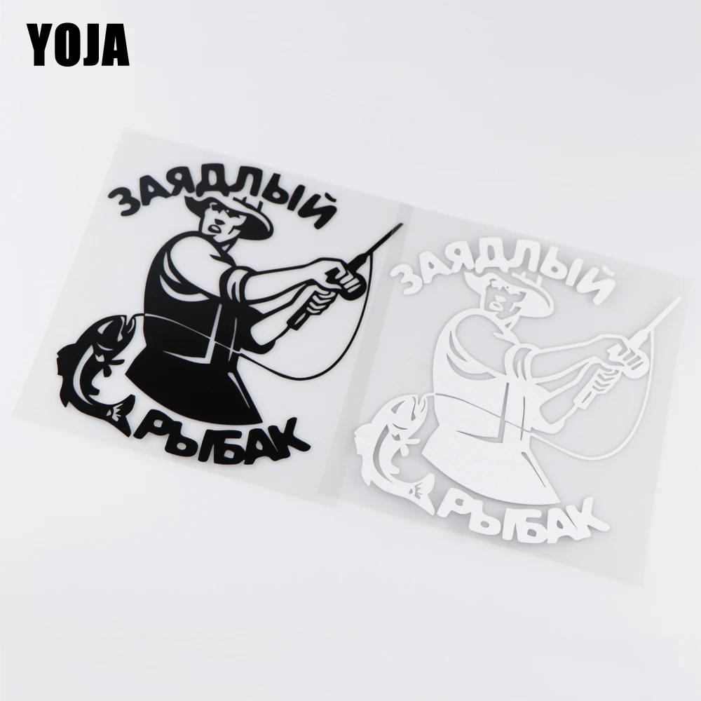 

Художественная мультяшная Автомобильная наклейка YOJA 15x17,1 см, интересная виниловая наклейка с рисунком рыбака