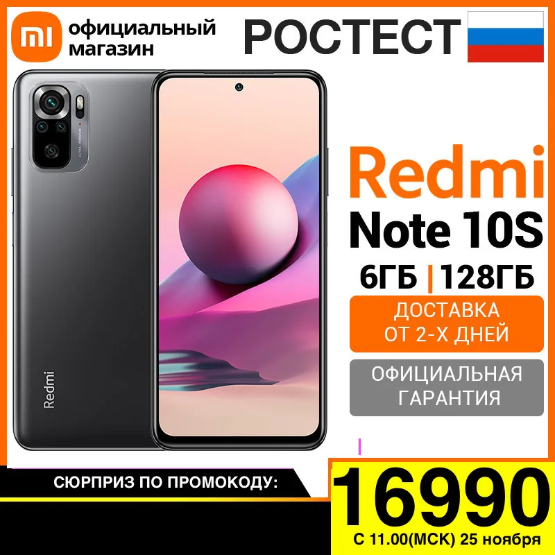 Xiaomi Redmi Note 10S RU 6+128ГБ [Ростест, Доставка от 2 дня, Официальная гарантия] 