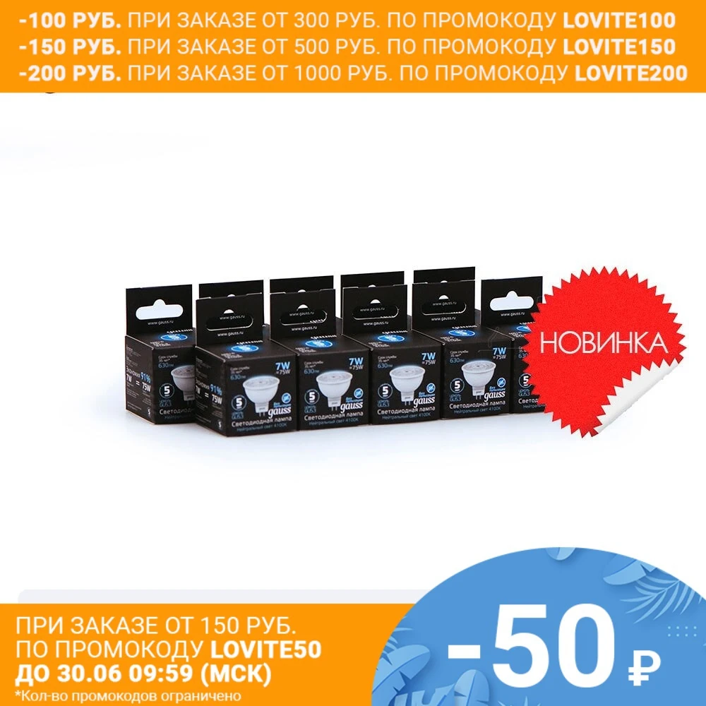 Лампа светодиодная 10 штукGAUSS LED MR16 GU5.3 7W 630lm 4100K 1/10/100 штук 101505207|Светодиодные лампы и