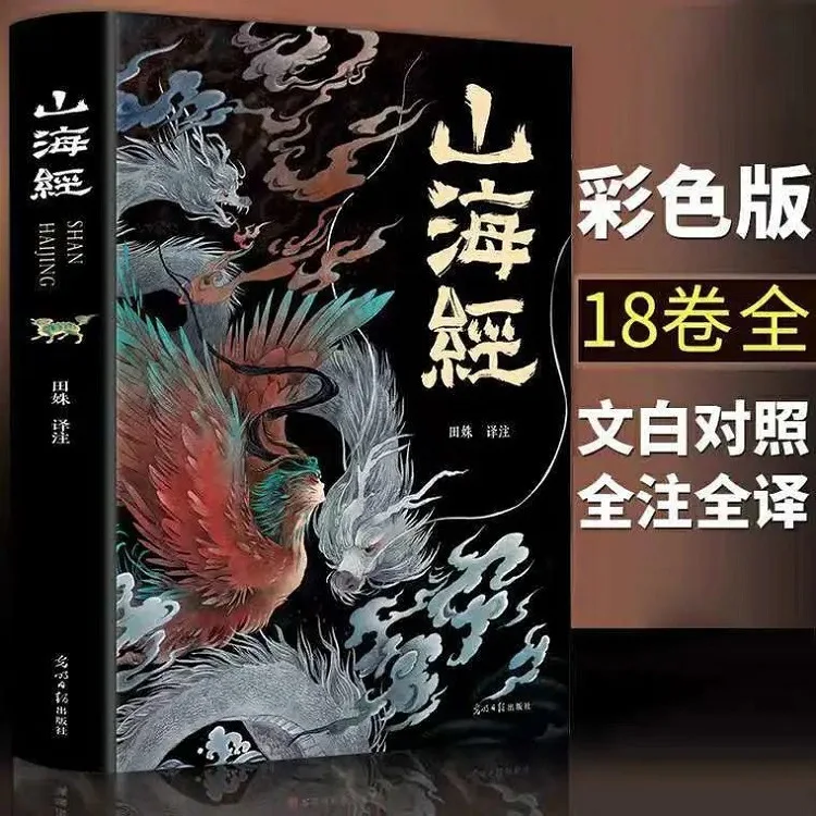 

New The Complete Works of Shan Hai Jing Complete Edition Color Picture Annotation Edition Student Extracurricular Books Myths