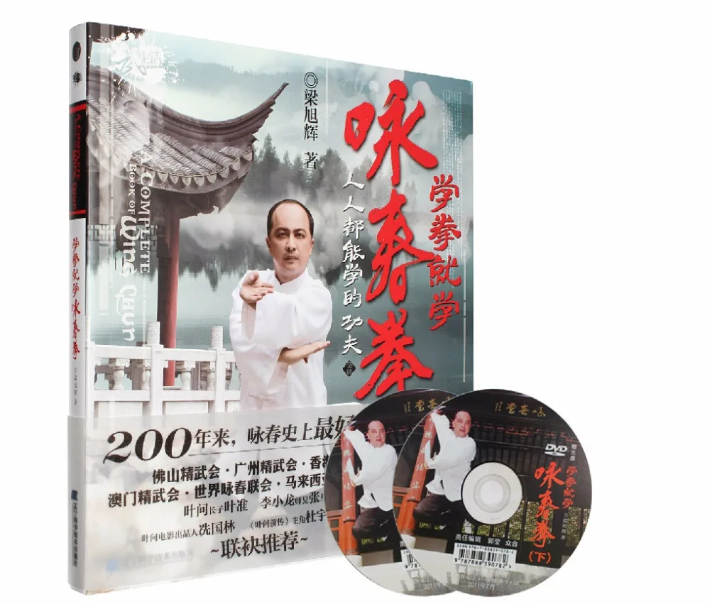 Booculchaha Wing Chun book от lian you с двумя DVD-дисками для начинающих учеников книга