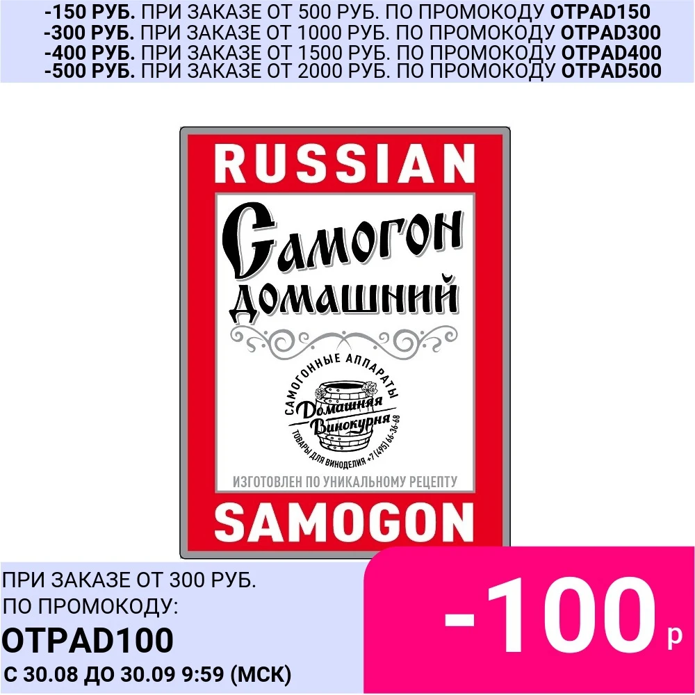 Наклейки (этикетки) для бутылок &quotRussian Samogon&quot (набор 30/50/100 шт) | Дом и сад