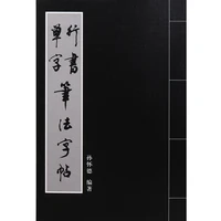 chinese brush ink writing copybook for start learners sun huaide chinese running script calligraphy single word book