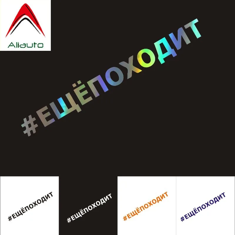 Забавные автомобильные наклейки Aliauto украшение для авто и мотоциклов