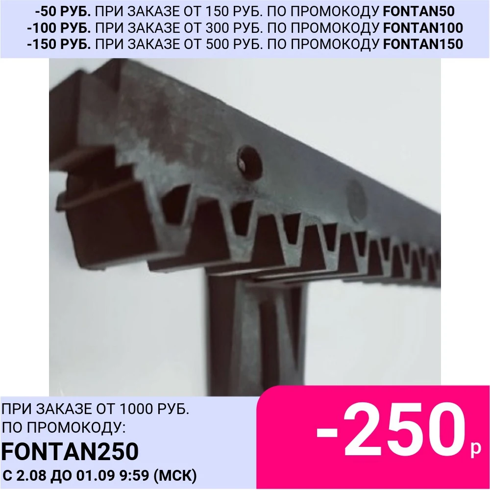 Полимерная зубчатая рейка для откатных ворот с металлическим сердечником. |