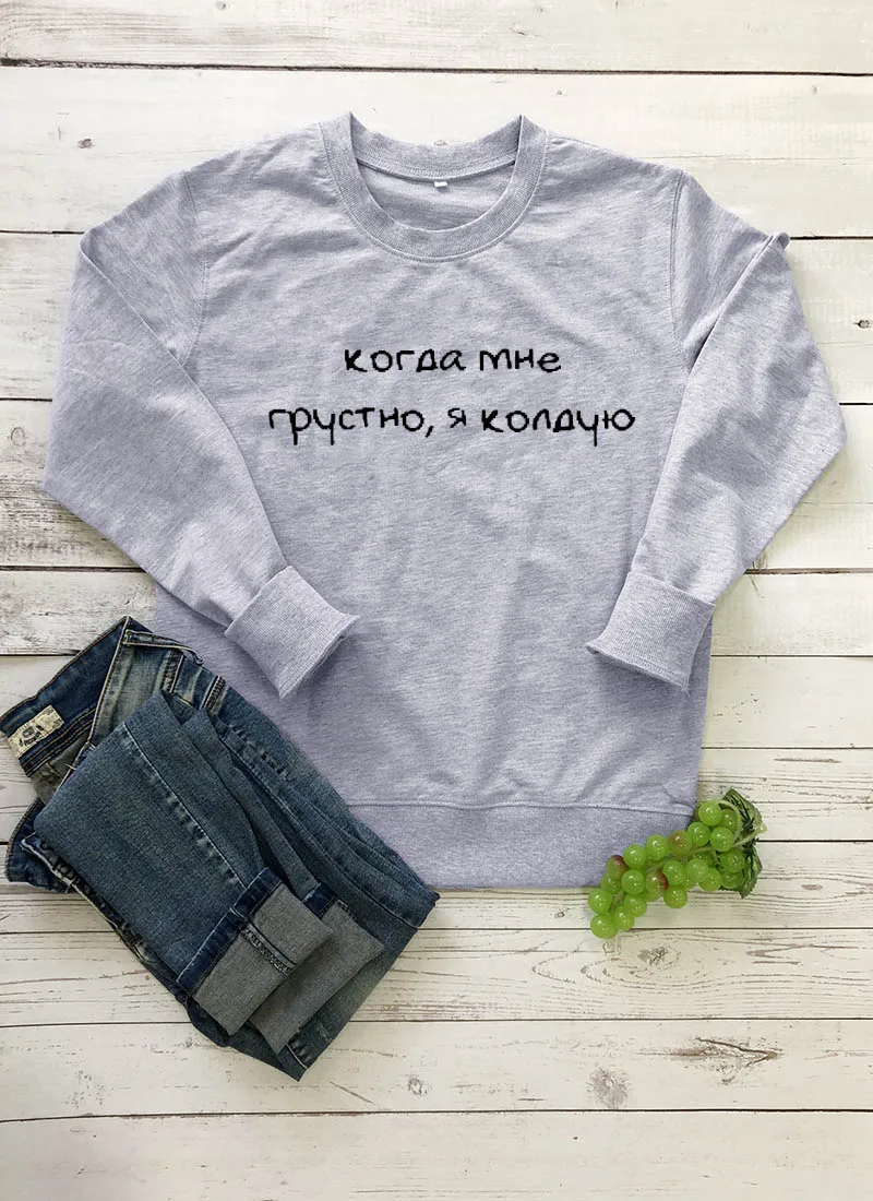Толстовка Когда мне грустно я колдую Русское письмо с принтом Новое прибытие Женская куртка с длинным рукавом Повседневная Хлопок Топы