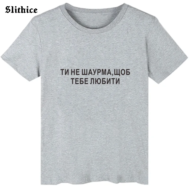 Если вы не являетесь шаурма что каждый любит тебя Забавные футболки российский