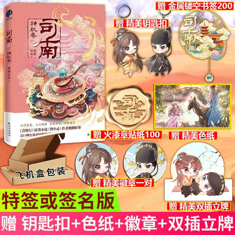 

Specially Signed/personally Signed, Genuine "Si Nan: Shenjijuan" Online Novel 1 Volume, Counted Genius, Ancient Love