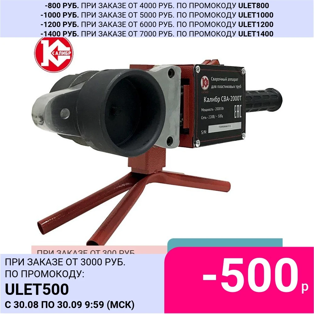 Сварочный аппарат для пластиковых труб Калибр СВА-2000Т | Инструменты