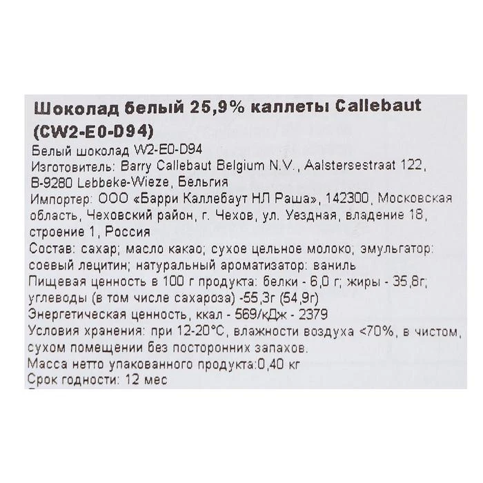 Шоколад белый Callebaut 25 9% таблетированный 400 г | Продукты