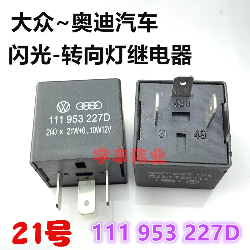 

5PCS/LOT 111 953 227D 21 12V 3