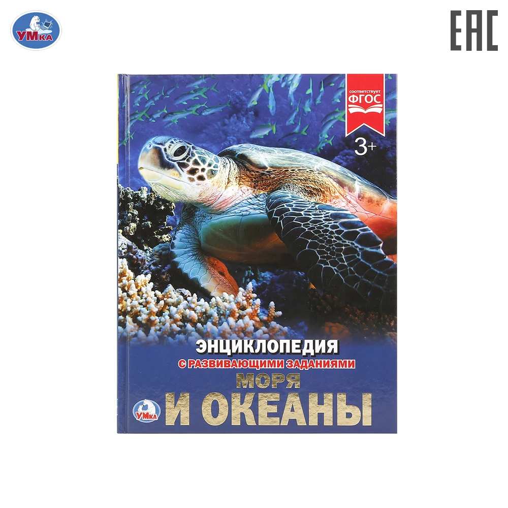 Энциклопедия Умка Моря и Океаны (с развивающими заданиями) твердый переплет