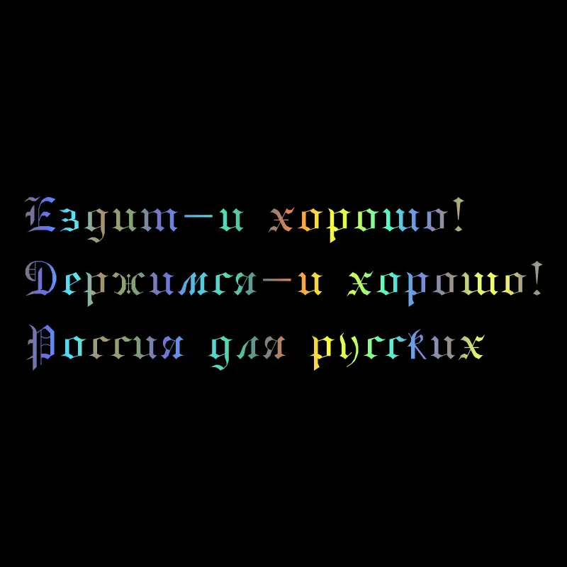 

CK242811 # забавной надписью «Ездит-и хорошо!» автомобиля стикер виниловые наклейки Авто наклейки для машина, бампер, окно автомобиля Декор