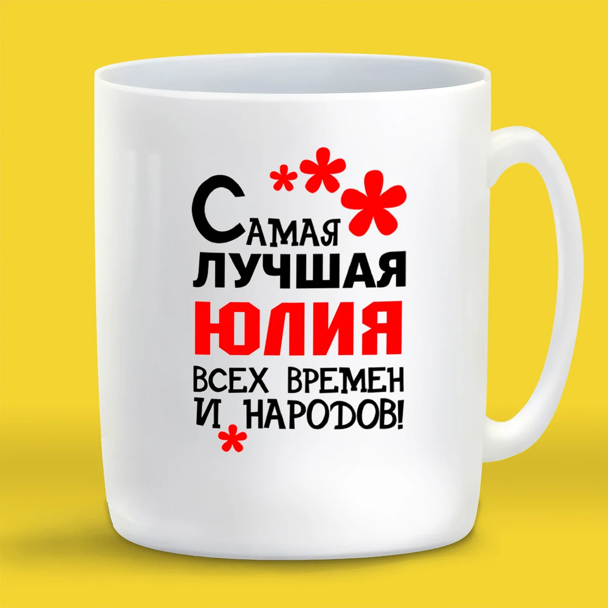 Кружка белая Coolpodarok Кружка именная Самая лучшая Юлия