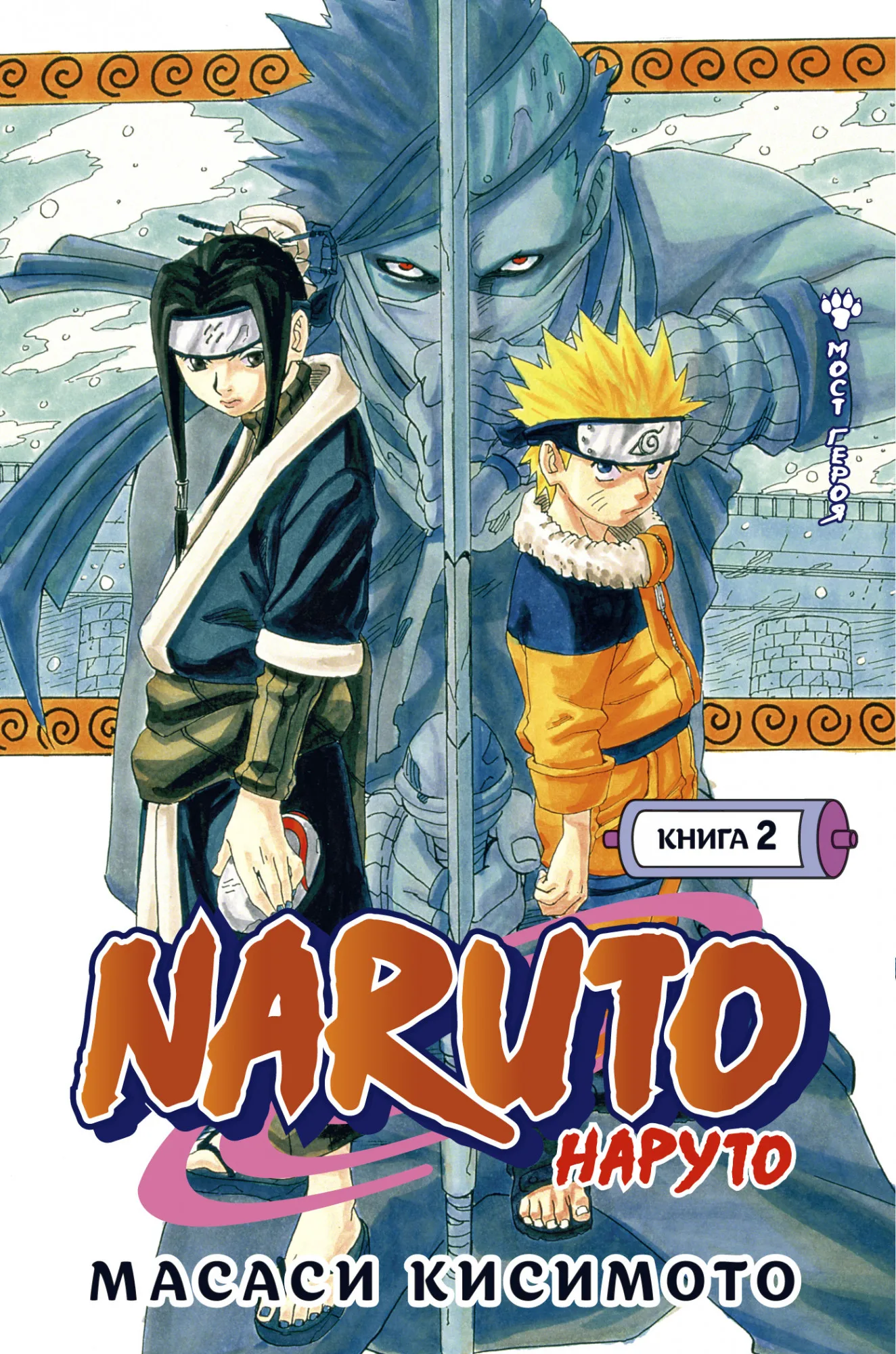 Манга Naruto. Наруто – Мост героя! Книга 2|Комиксы и графические романы| |