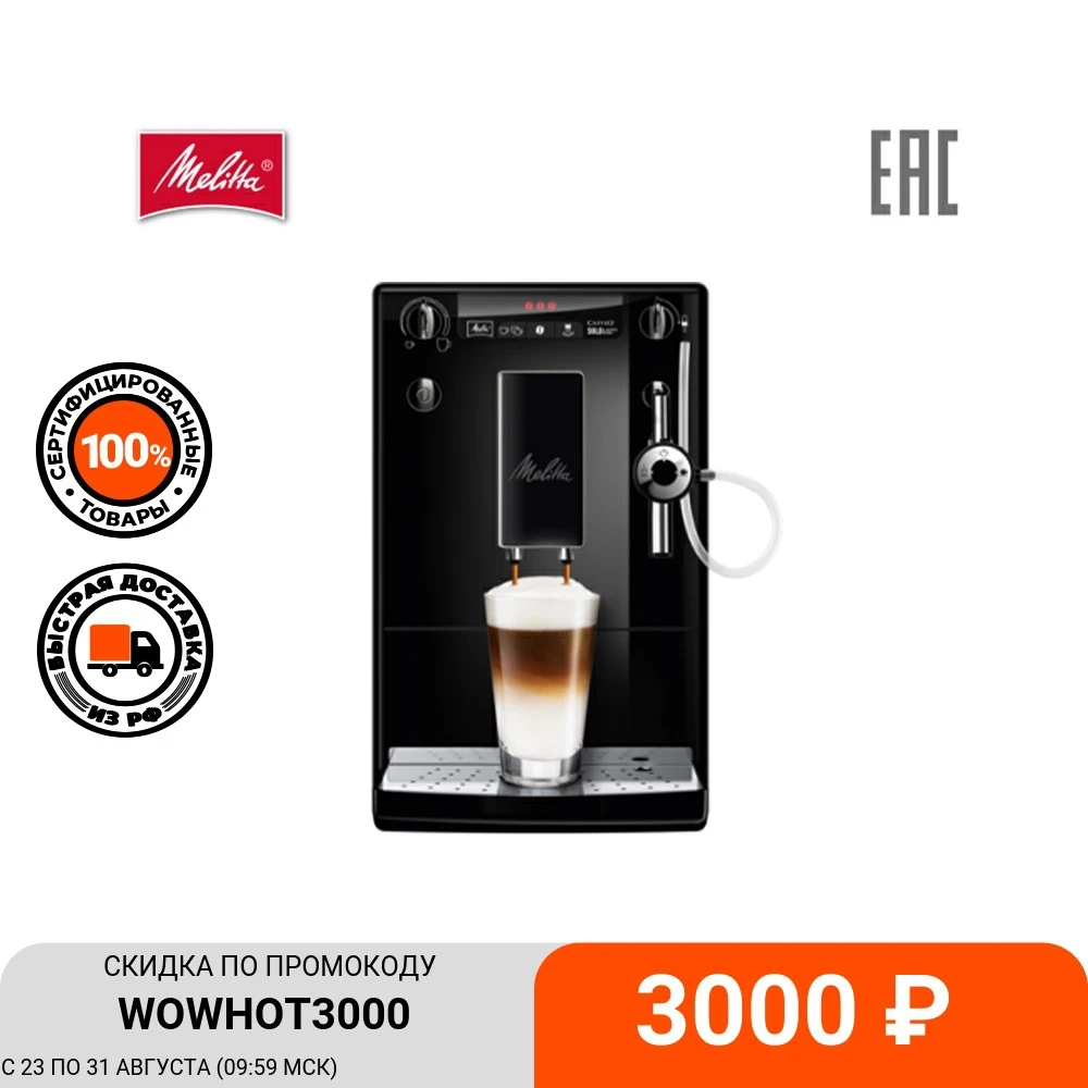 Кофемашина Melitta CAFFEO Solo &amp Perfect Milk | Бытовая техника