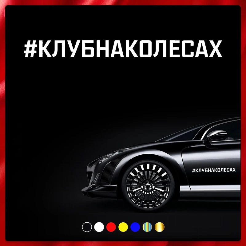 

40532# Die-Cut Vinyl Decal # KLUBNAKOLESAH Car Sticker Waterproof Auto Decors on Car Body Bumper Rear Window