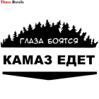 Автомобильные наклейки Three Ratels TZ-1783 #14x17 см для КАМАЗа, забавные наклейки, автомобильные наклейки
