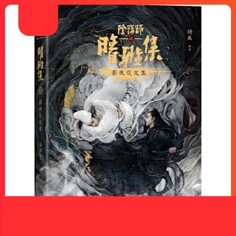 

1 книга/пакет, китайская версия, книга с художественным дизайном и оформлением фильмов и телевизоров Onmyoji's Qing Ya Ji