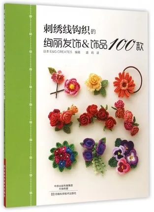 

100 книжка для вязания крючком, аксессуар для волос и украшения