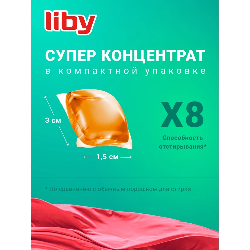 Капсулы для стирки цветного белья концентрат 3 в 1 &quotColor" Liby 52 416 гр. | Дом и сад