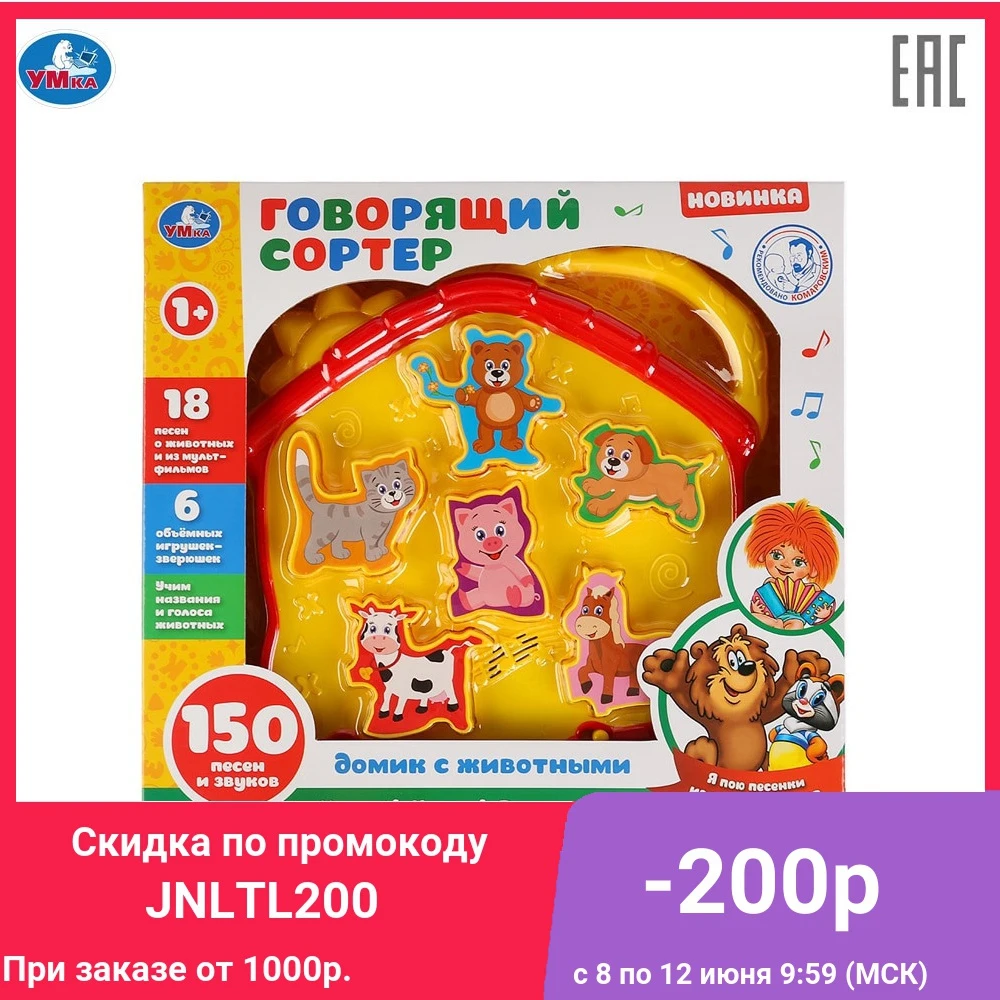 Говорящий сортер УМКА 18 песен из м/ф и о животных 6 игрушек учим названия