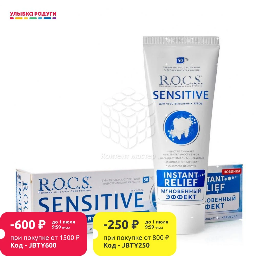 Зубная паста R.O.C.S. Sensitive для чувствительных зубов Мгновенный эффект|Зубная паста|