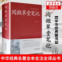 yuewei thatched cottage notes hardcover unabated classical literature ji xiaolan note novel in classical chinese in qing dynasty