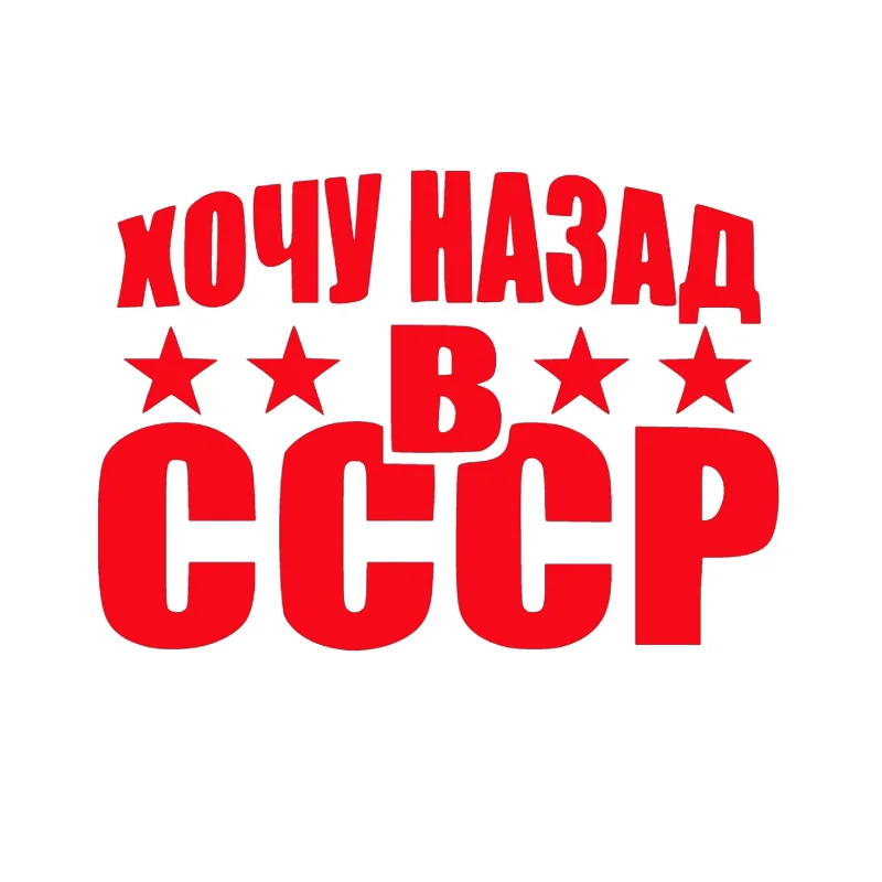 Наклейка CCCP для автомобиля 3D виниловая автомобильная пленка авто товары