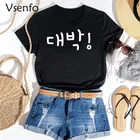 Корейская мода, потрясающая Корейская футболка Daebak с надписью Hangul для женщин и мужчин, хлопковые футболки с коротким рукавом для фанатов Kpop и Kdrama