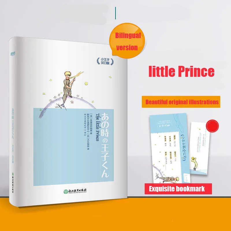 

Маленький принц китайско-японское издание для родителей и детей сказочная история книга для Просвещения Раннее Образование картина для ст...