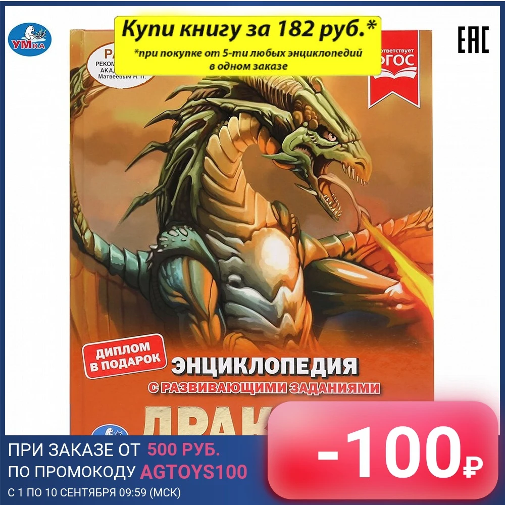 Энциклопедия Умка Драконы (с развивающими заданиями) твердый переплет 48 листов