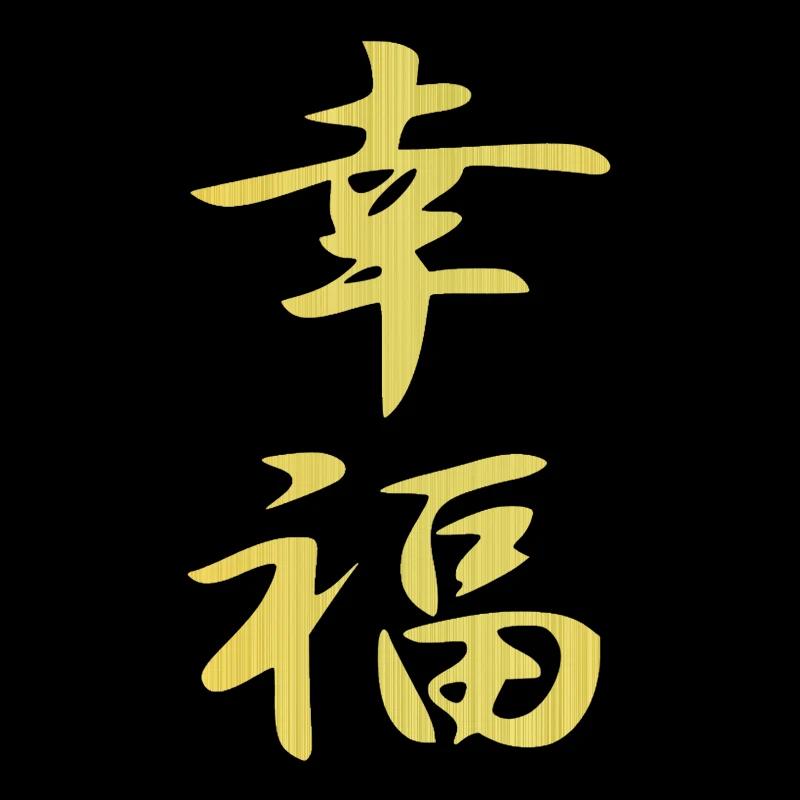 CS-614 #24*14 см Китайский Иероглиф Счастье забавная Автомобильная Наклейка Виниловая