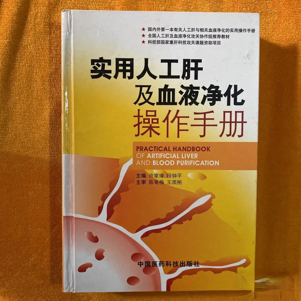 

Practical manual for artificial liver and blood purification