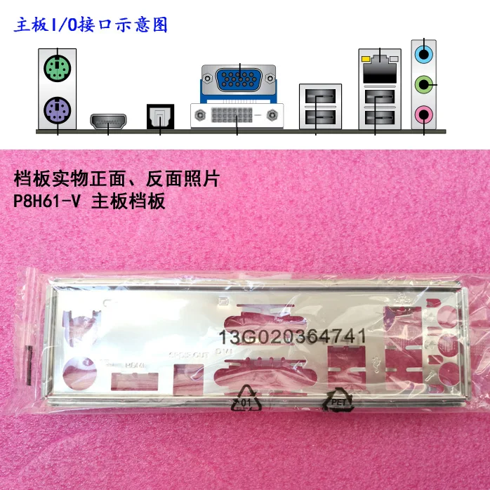 

New I/O shield back plate of motherboard for ASUS P8H61-V just shield backplate